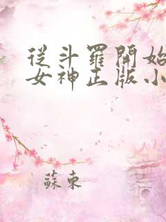 从斗罗开始俘获女神正版小说免费阅读