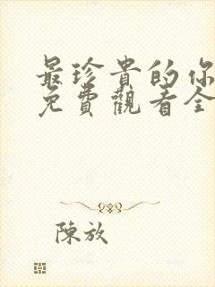 最珍贵的你短剧免费观看全集