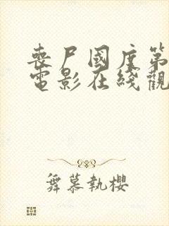 丧尸国度第五季电影在线观看