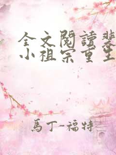 全文阅读裴爷的小祖宗重生了