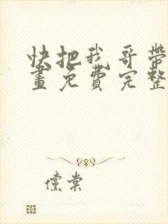 快把我哥带走漫画免费完整版
