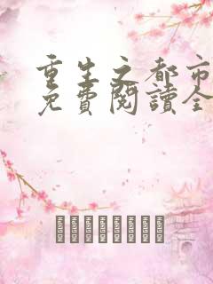 重生之都市天尊免费阅读全文