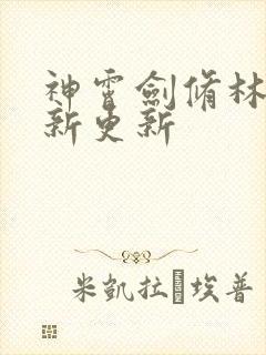 神霄剑修林枫最新更新