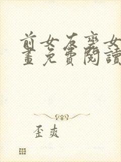 前女友变女佣漫画免费阅读