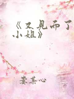 《又见面了,楼小姐》