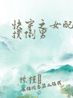 快穿之女配势要扑倒男