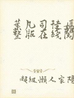 叶凡司徒嫣然完整版在线阅读