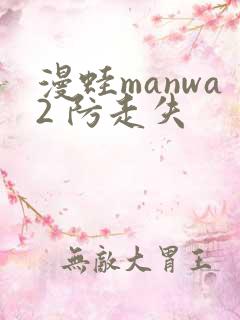漫蛙manwa2 防走失
