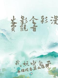 火影全彩漫画免费观看