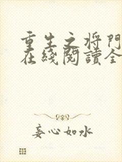 重生之将门毒后在线阅读全文