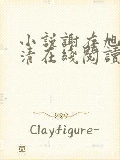 小说谢存旭阮念清在线阅读