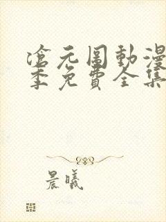 沧元图动漫第二季免费全集