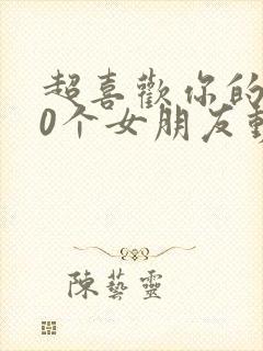 超喜欢你的100个女朋友动漫之家