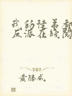 我的徒弟都是大反派在线阅读小说