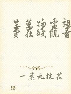 生万物电视剧免费在线观看全集