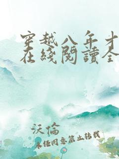 穿越八年才出道在线阅读全文