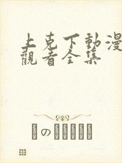 上克下动漫免费观看全集