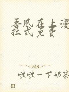 吾凰在上漫画下拉式免费