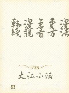 韩漫免费漫画在线观看方法推荐