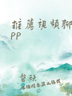 推荐视频聊天app