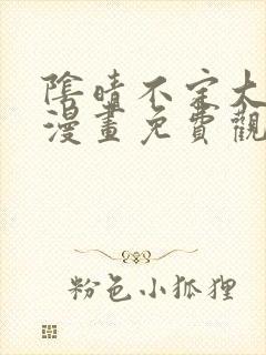 阴晴不定大哥哥漫画免费观看