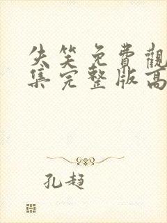 失笑免费观看全集完整版高清