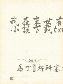 我在末世有套房小说下载txt