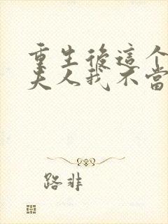 重生后这个总裁夫人我不当了