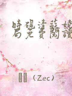 时砚清苏娆大结局免费阅读