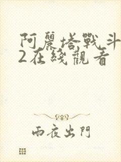 阿丽塔战斗天使2在线观看