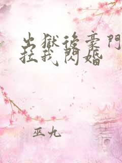 出狱后豪门大佬拉我闪婚