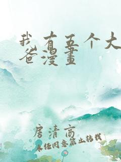 我有五个大佬爸爸漫画
