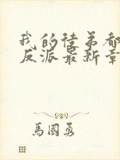 我的徒弟都是大反派最新章节列表最