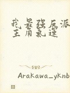 我最强反派掠夺主角气运