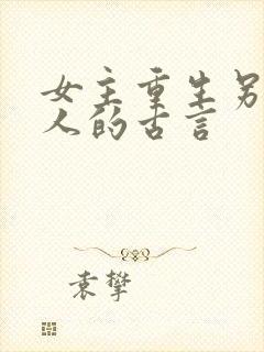 女主重生另嫁他人的古言