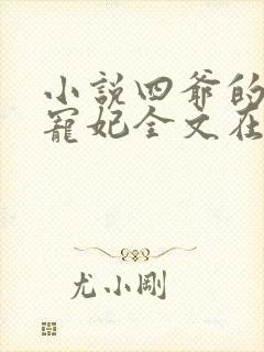 小说四爷的心尖宠妃全文在线阅读