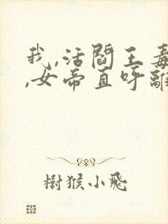 我,活阎王毒士,女帝直呼离谱 阅读