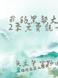 我的黑帮大佬第2季免费观看高清