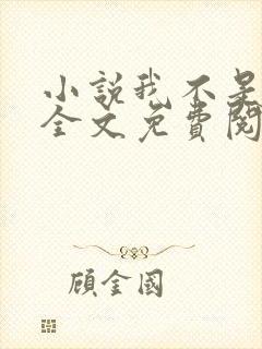 小说我不是戏神全文免费阅读全文