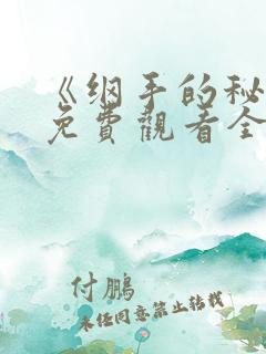 《纲手的秘密》免费观看全集动漫