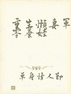 重生懒妻军嫂七零养娃