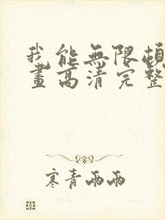 我能无限顿悟漫画高清完整版免费在线观看