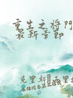 重生之将门毒后 最新章节