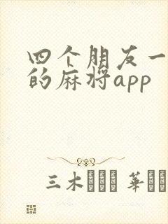 四个朋友一起玩的麻将app