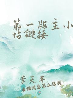 第一版主小说网站链接