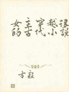 女主穿越很强大的古代小说