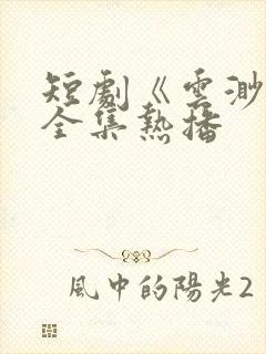 短剧《云渺5》全集热播