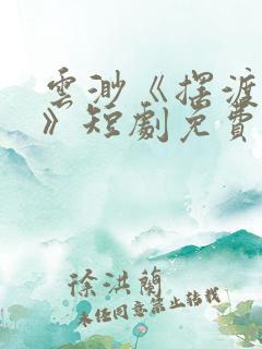 云渺《摆渡人2》短剧免费观看