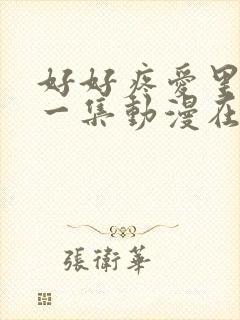 好好疼爱里面第一集动漫在线观看