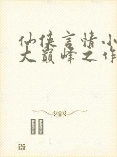 仙侠言情小说十大巅峰之作